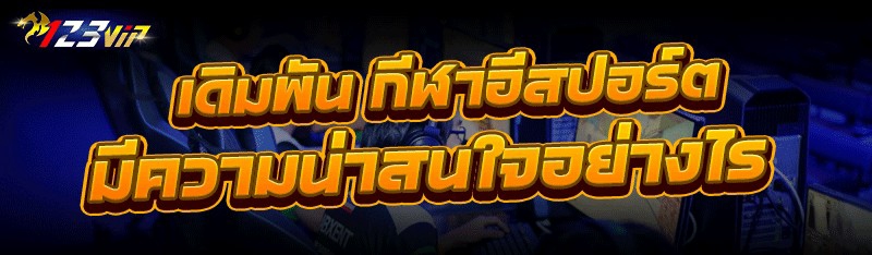 เดิมพัน กีฬาอีสปอร์ต มีความน่าสนใจอย่างไร?