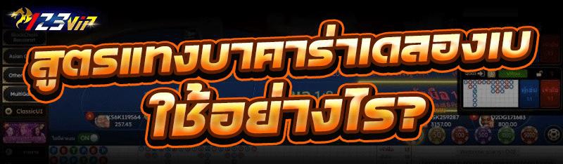 สูตรแทงบาคาร่าเดลองเบ ใช้อย่างไร?
