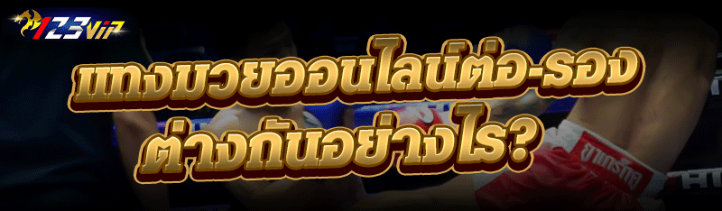 แทงมวยออนไลน์ต่อ-รอง ต่างกันอย่างไร?