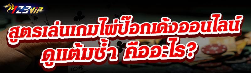 สูตรเล่นเกมไพ่ป๊อกเด้งออนไลน์ ดูแต้มซ้ำ คืออะไร?