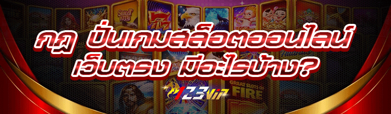 กฎ ปั่นเกมสล็อตออนไลน์ เว็บตรง มีอะไรบ้าง?