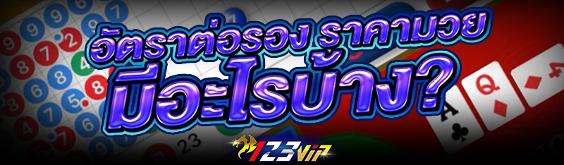 อัตราต่อรองราคามวย มีอะไรบ้าง?