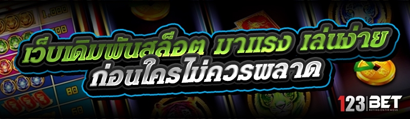 เว็บเดิมพันสล็อต มาแรง เล่นง่าย ก่อนใครไม่ควรพลาด