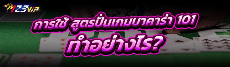 การใช้ สูตรปั่นเกมบาคาร่า 101 ทำอย่างไร?