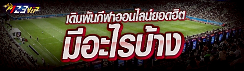 เดิมพันกีฬาออนไลน์ยอดฮิต มีอะไรบ้าง