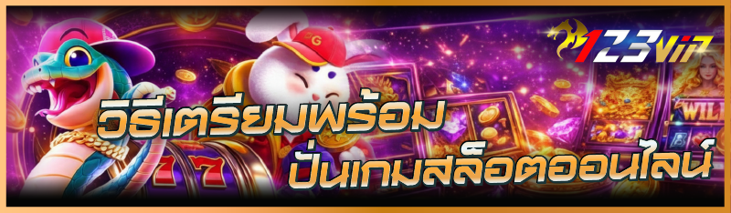 วิธีเตรียมพร้อม ปั่นเกมสล็อตออนไลน์