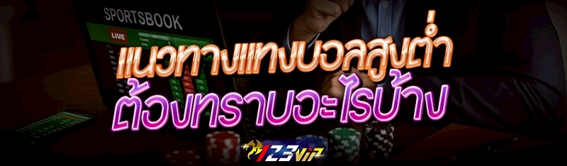แนวทางแทงบอลสูงต่ำ ต้องทราบอะไรบ้าง