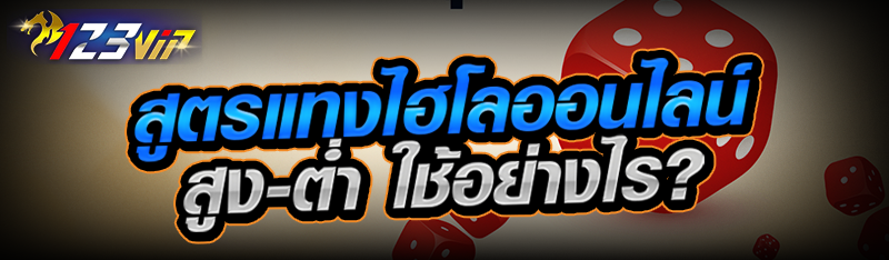 สูตรแทงไฮโลออนไลน์สูง-ต่ำ ใช้อย่างไร?