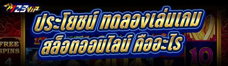 ประโยชน์ ทดลองเล่นเกมสล็อตออนไลน์ คืออะไร