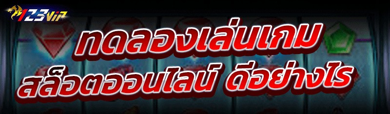 ทดลองเล่นเกมสล็อตออนไลน์ ดีอย่างไร