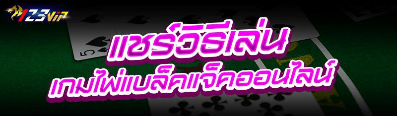 แชร์วิธีเล่น เกมไพ่แบล็คแจ็คออนไลน์