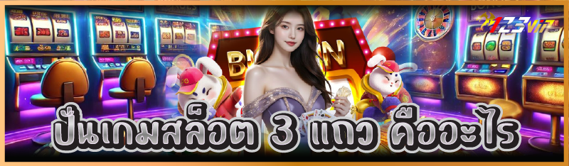 ปั่นเกมสล็อต 3 แถว คืออะไร