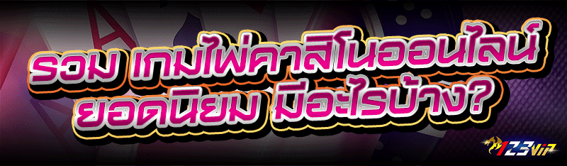 รวม เกมไพ่คาสิโนออนไลน์ ยอดนิยม มีอะไรบ้าง?