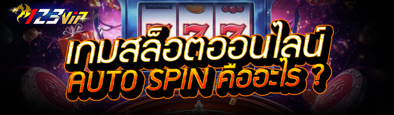 เกมสล็อตออนไลน์ Auto Spin คืออะไร ? 