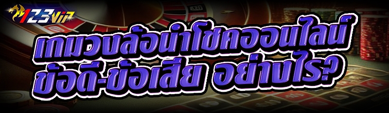 เกมวงล้อนำโชคออนไลน์ มีข้อดี-ข้อเสีย อย่างไร?