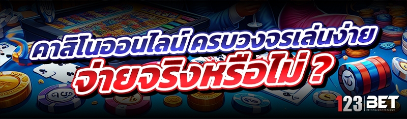 คาสิโนออนไลน์ ครบวงจรเล่นง่าย จ่ายจริงหรือไม่ ?