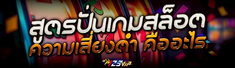 สูตรปั่นเกมสล็อต ความเสี่ยงต่ำ คืออะไร