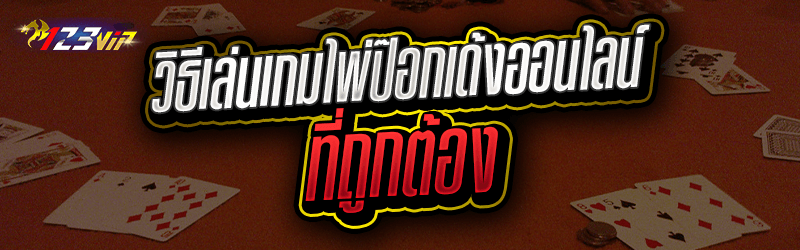 วิธีเล่นเกมไพ่ป๊อกเด้งออนไลน์ ที่ถูกต้อง สำหรับมือใหม่