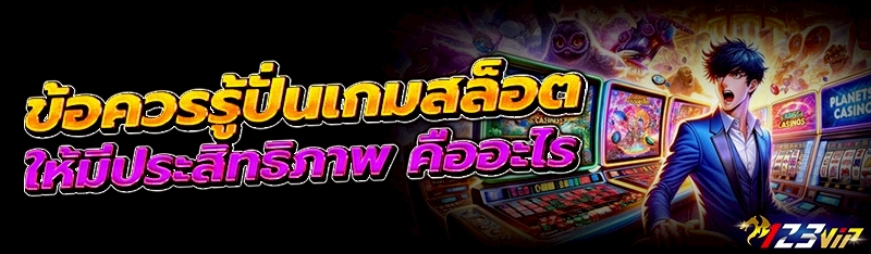 ข้อควรรู้ปั่นเกมสล็อต ให้มีประสิทธิภาพ คืออะไร ?