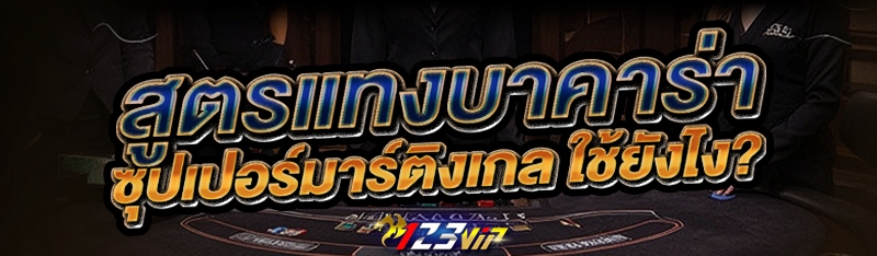 สูตรแทงบาคาร่า ซุปเปอร์มาร์ติงเกล ใช้ยังไง?