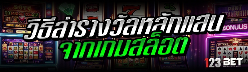 วิธีล่ารางวัลหลักแสน จากเกมสล็อต