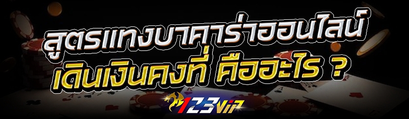 สูตรแทงบาคาร่าออนไลน์ เดินเงินคงที่ คืออะไร?