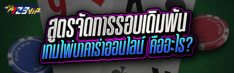สูตรจัดการรอบเดิมพัน เกมไพ่บาคาร่าออนไลน์ คืออะไร?