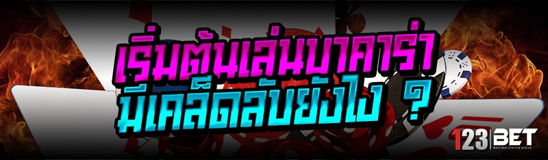 เริ่มต้นเล่นบาคาร่า มีเคล็ดลับยังไง ?