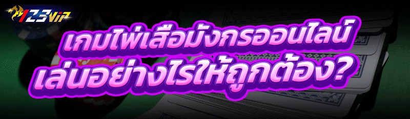 เกมไพ่เสือมังกรออนไลน์ เล่นอย่างไรให้ถูกต้อง?