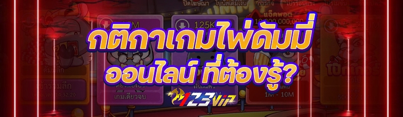 กติกา เกมไพ่ดัมมี่ออนไลน์ ที่ต้องรู้?