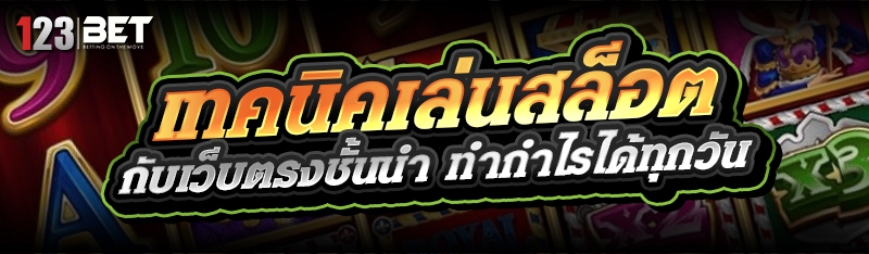 เทคนิคเล่นสล็อต กับเว็บตรงชั้นนำ ทำกำไรได้ทุกวัน