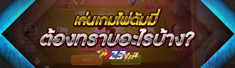 เล่นเกมไพ่ดัมมี่ ต้องทราบอะไรบ้าง?