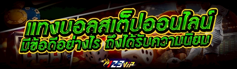 แทงบอลสเต็ปออนไลน์ มีข้อดีอย่างไร ถึงได้รับความนิยม