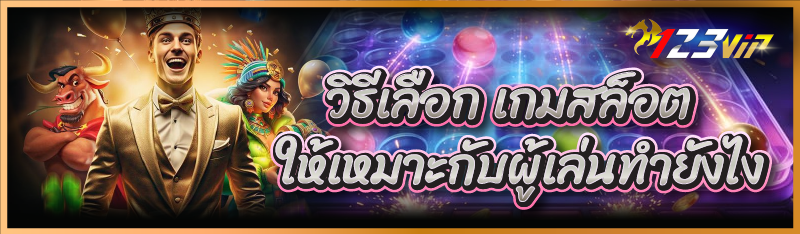 วิธีเลือกเกมสล็อต ให้เหมาะกับผู้เล่นทำยังไง