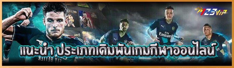 แนะนำ ประเภทเดิมพันเกมกีฬาออนไลน์