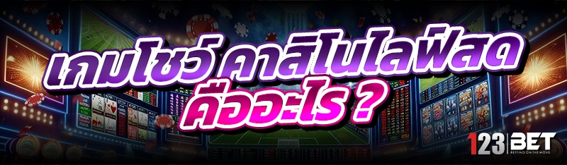 เกมโชว์ คาสิโนไลฟ์สด คืออะไร ?