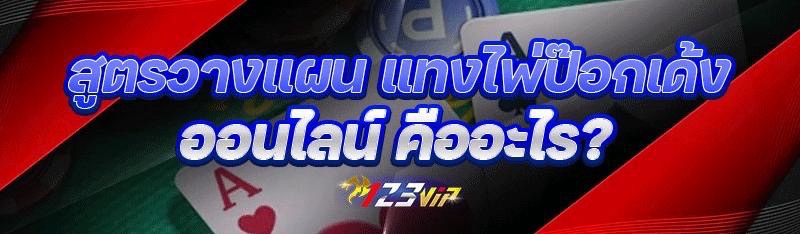 สูตรวางแผน แทงไพ่ป๊อกเด้งออนไลน์ คืออะไร?