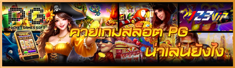 ค่ายเกมสล็อต PG น่าเล่นยังไง