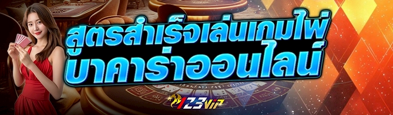 สูตรสำเร็จเล่นเกมไพ่ บาคาร่าออนไลน์