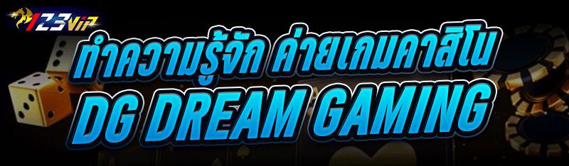 ทำความรู้จัก ค่ายเกมคาสิโน DG Dream Gaming