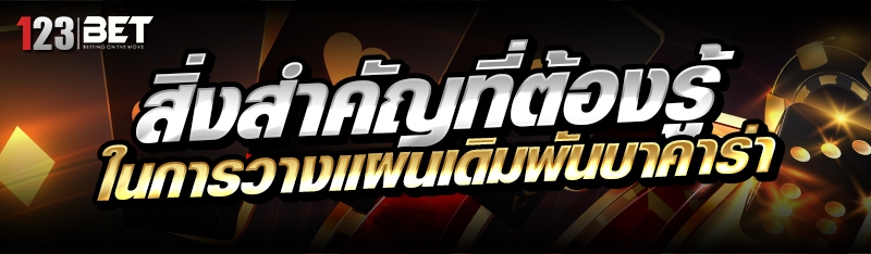 สิ่งสำคัญที่ต้องรู้ ในการวางแผนเดิมพันบาคาร่า