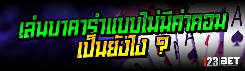 เล่นบาคาร่าแบบไม่มีค่าคอมเป็นยังไง ?