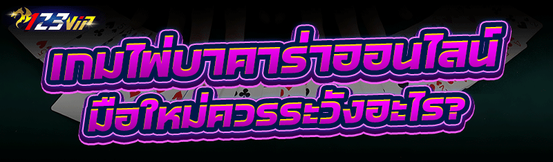 เกมไพ่บาคาร่าออนไลน์ มือใหม่ควรระวังอะไร?