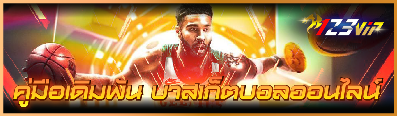 คู่มือเดิมพัน บาสเกตบอลออนไลน์