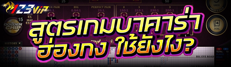 สูตรเกมบาคาร่า ฮ่องกง ใช้ยังไง?